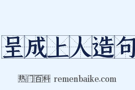 呈成上人造句是什么意思的图片